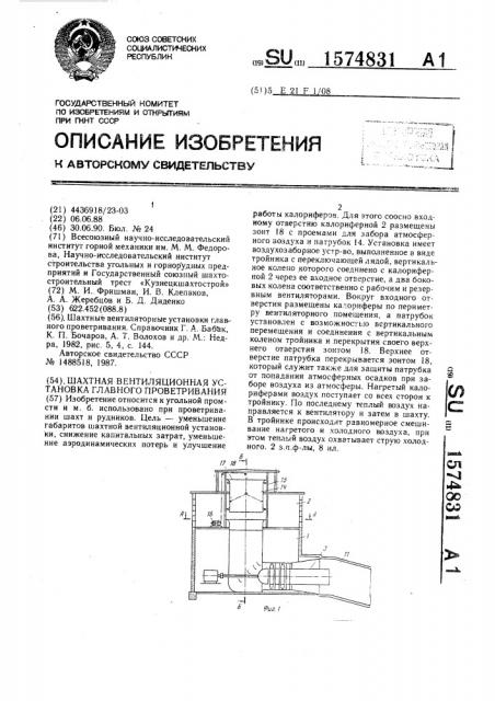 Шахтная вентиляционная установка главного проветривания (патент 1574831)