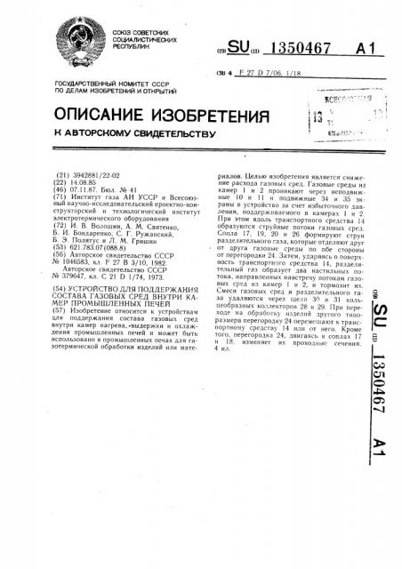 Устройство для поддержания состава газовых сред внутри камер промышленных печей (патент 1350467)