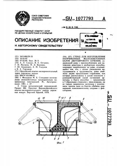Стенд для изготовления предварительно напряженных железобетонных балок двутаврового сечения (патент 1077793)