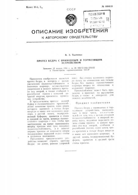 Протез бедра с приводным и тормозящим устройством (патент 109410)