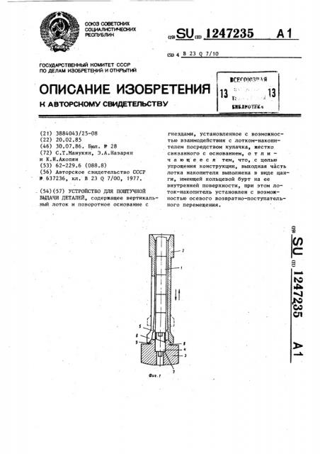 Устройство для поштучной выдачи деталей (патент 1247235)