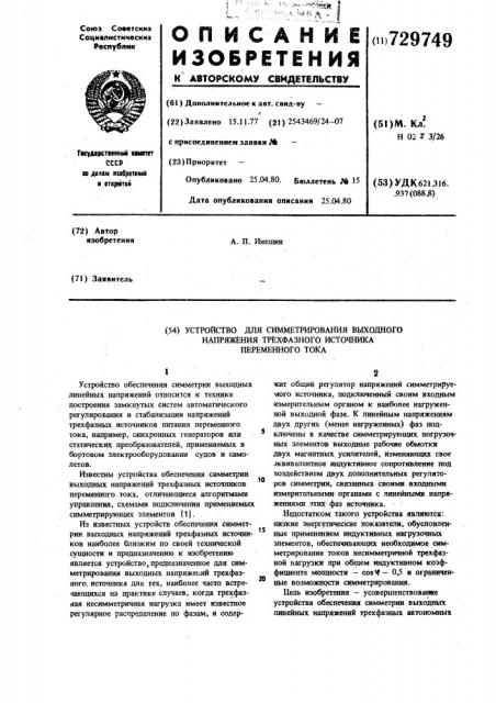 Устройство для симметрирования выходного напряжения трехфазного источника переменного тока (патент 729749)