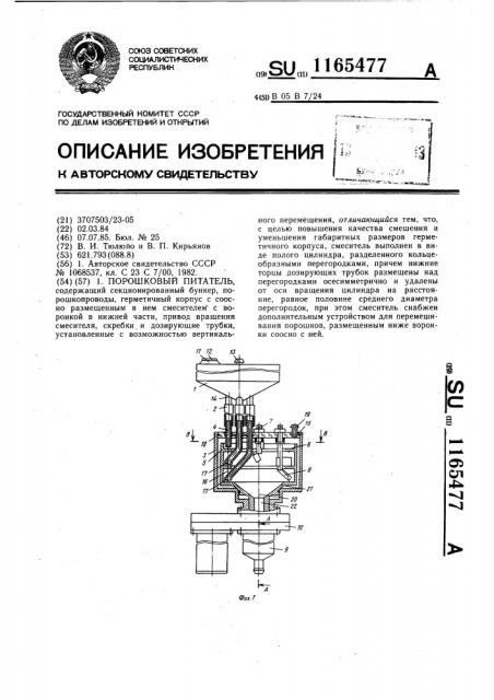 Порошковый питатель (патент 1165477)
