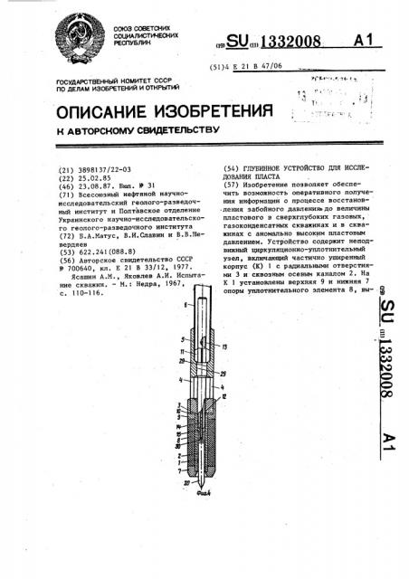 Глубинное устройство для исследования пласта (патент 1332008)