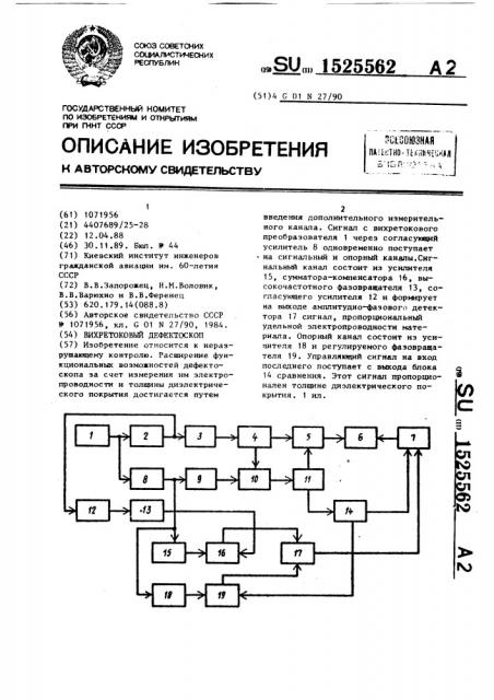 Вихретоковый дефектоскоп (патент 1525562)