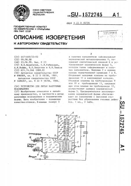 Устройство для литья вакуумным всасыванием (патент 1572745)