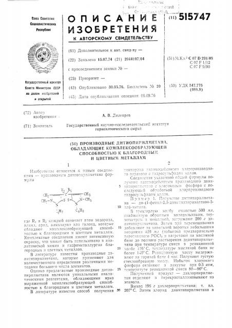 Производные дитиопирилметана, обладающие комплексообразующей способностью к благородным и цветным металлам (патент 515747)