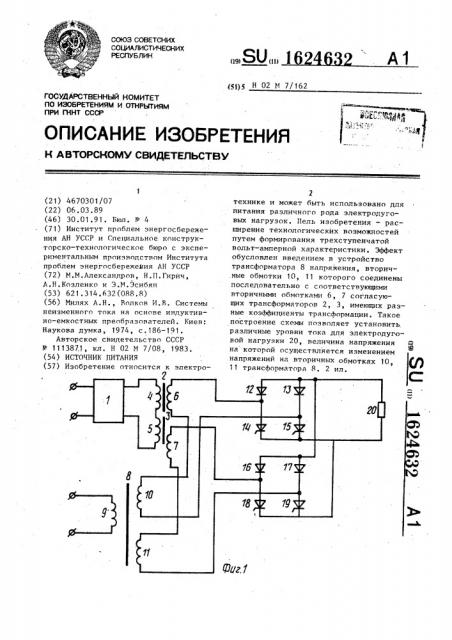 Источник питания (патент 1624632)