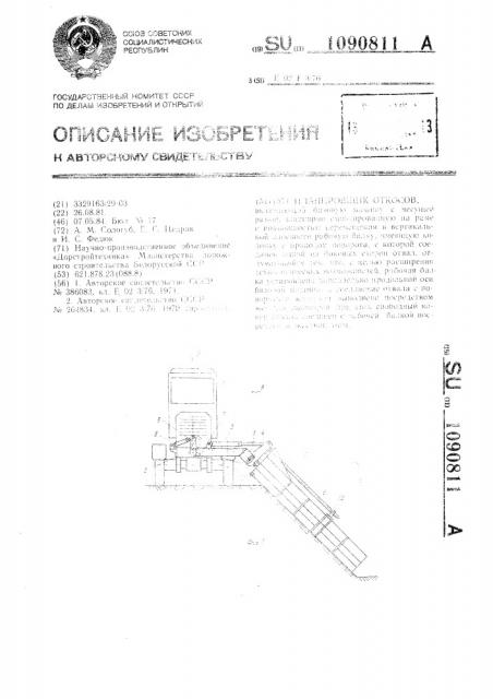 Планировщик откосов (патент 1090811)