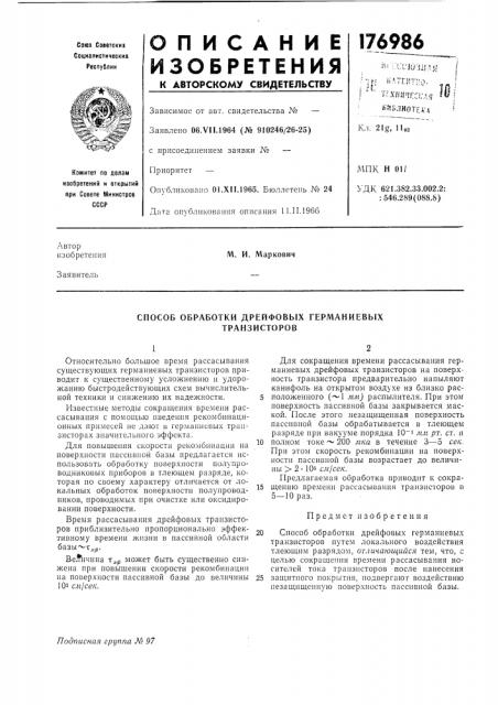 Способ обработки дрейфовых германиевь[х транзисторов (патент 176986)