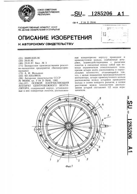 Осевой направляющий аппарат центробежного вентилятора (патент 1285206)