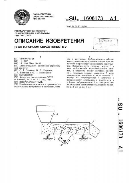 Вибросмеситель (патент 1606173)