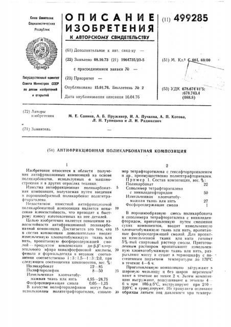 Антифрикционная поликарбонатная композиция (патент 499285)