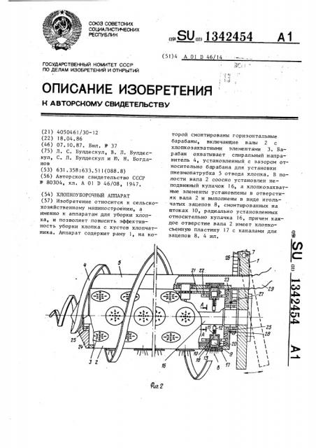 Хлопкоуборочный аппарат (патент 1342454)