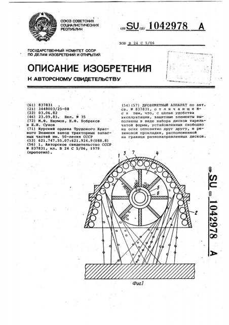 Дробеметный аппарат (патент 1042978)