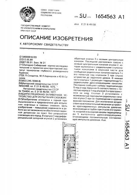 Циркуляционно-заливочное устройство для испытания скважин (патент 1654563)