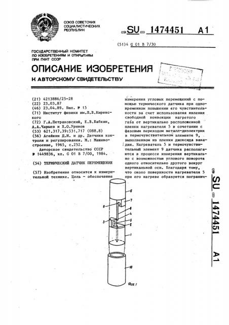 Термический датчик перемещения (патент 1474451)
