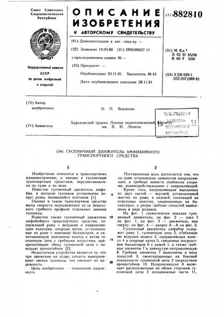 Гусеничный движитель амфибийного транспортного средства (патент 882810)
