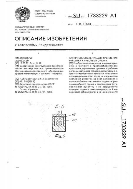 Приспособление для крепления рукоятки к рабочему органу (патент 1733229)