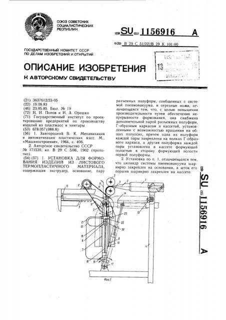 Установка для формования изделий из листового термопластичного материала (патент 1156916)