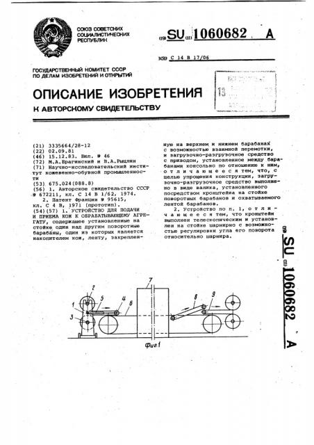 Устройство для подачи и приема кож к обрабатывающему агрегату (патент 1060682)