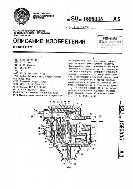 Регулировочный клапанный узел (патент 1595335)