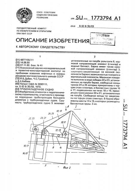 Трубоукладочное судно (патент 1773794)