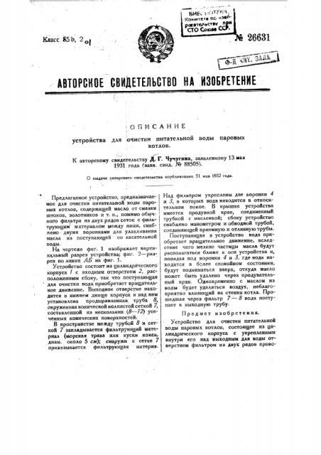 Устройство для очистки питательной воды паровых котлов (патент 26631)