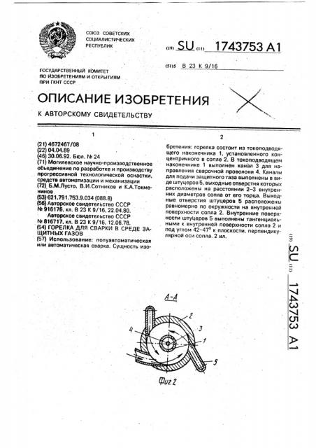 Горелка для сварки в среде защитных газов (патент 1743753)