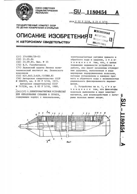 Электромагнитное устройство для образования скважин в грунте (патент 1180454)