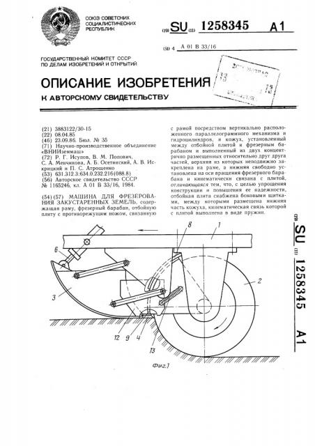 Машина для фрезирования закустаренных земель (патент 1258345)