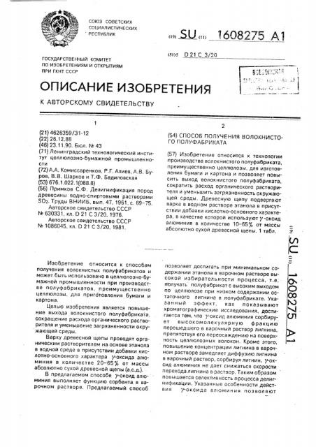 Способ получения волокнистого полуфабриката (патент 1608275)