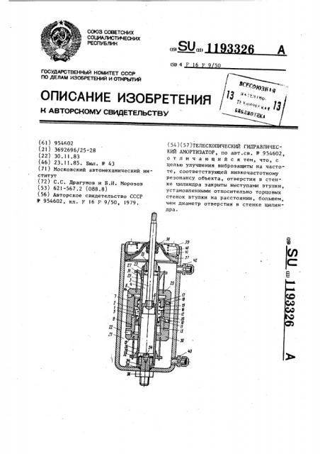 Телескопический гидравлический амортизатор (патент 1193326)