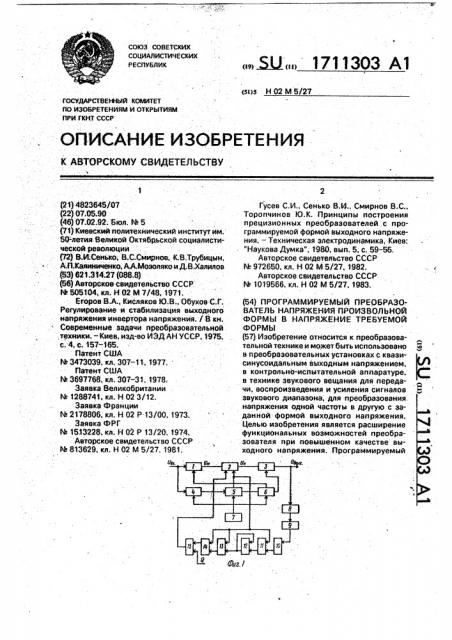 Программируемый преобразователь напряжения произвольной формы в напряжение требуемой формы (патент 1711303)