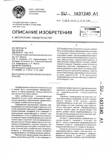 Сушилка для волокнистых материалов (патент 1631240)