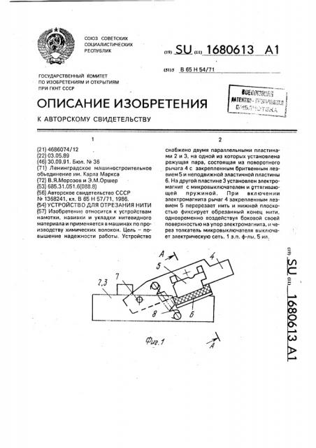 Устройство для отрезания нити (патент 1680613)