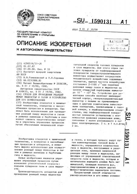 Способ проведения реакций между жидкостью и газом и устройство для его осуществления (патент 1590131)