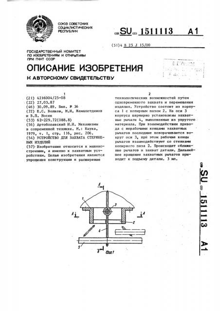 Устройство для захвата стержневых изделий (патент 1511113)