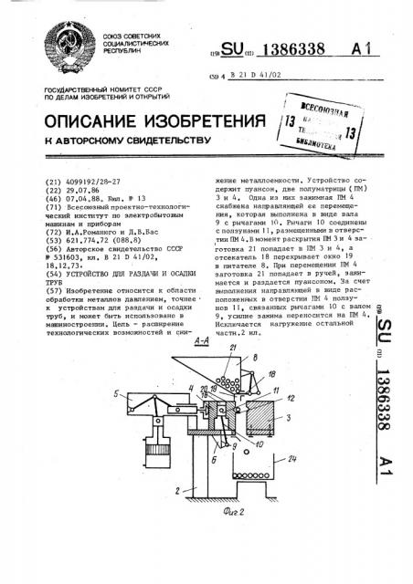 Устройство для раздачи и осадки труб (патент 1386338)