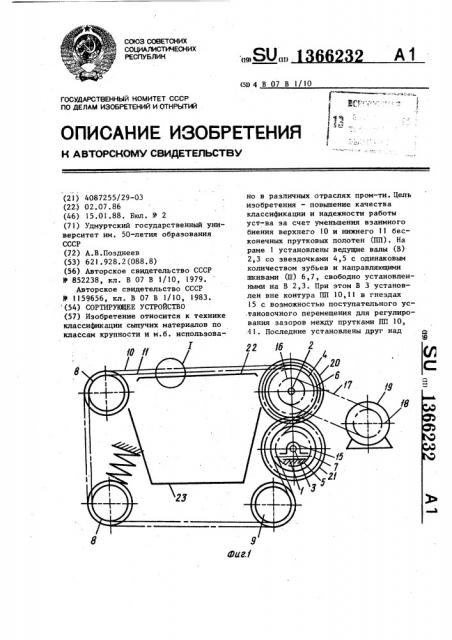 Сортирующее устройство (патент 1366232)