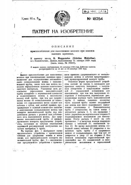 Приспособление для наполнения мешков при взвешивающих машинах (патент 18254)