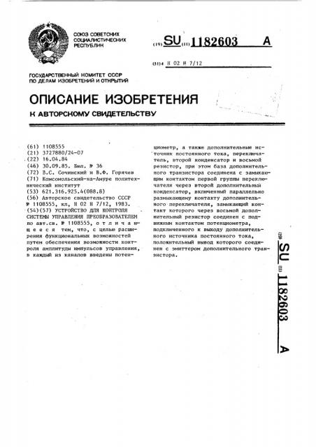 Устройство для контроля системы управления преобразователем (патент 1182603)