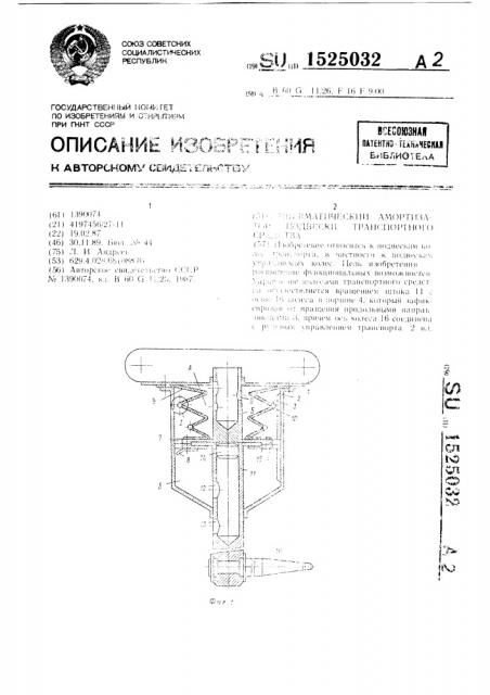 Пневматический амортизатор подвески транспортного средства (патент 1525032)
