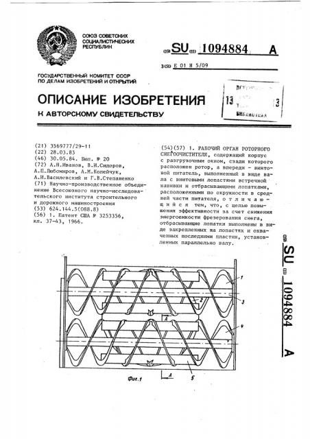 Рабочий орган роторного снегоочистителя (патент 1094884)