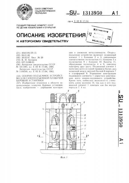 Опорно-подъемное устройство для самоподъемной плавучей буровой установки (патент 1313950)