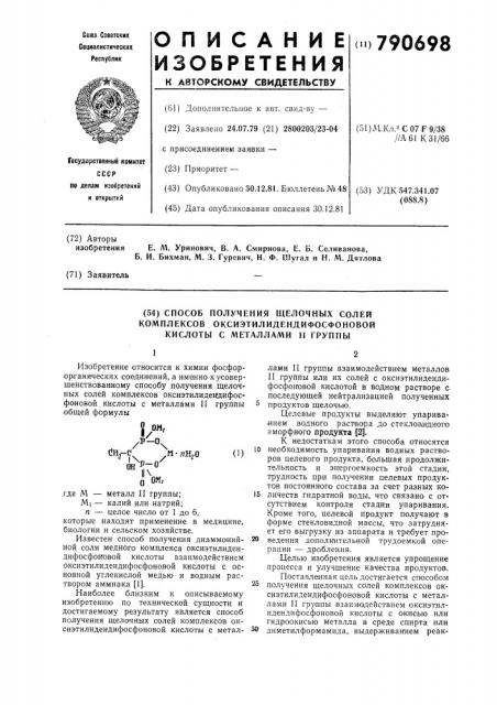 Способ получения щелочных солей комплексов оксиэтилидендифосфоновой кислоты с металлами п группы (патент 790698)