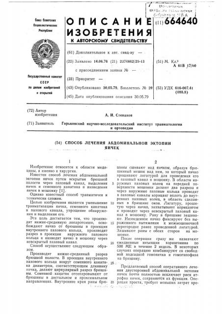 Способ лечения абдоминальной эктопии яичек (патент 664640)