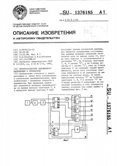 Преобразователь однофазного напряжения в трехфазное (патент 1376185)