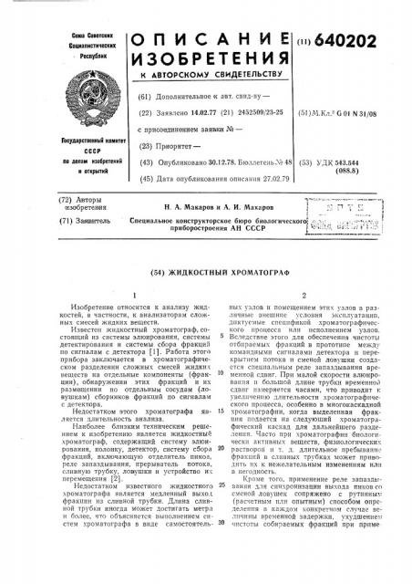 Жидкостный хроматограф (патент 640202)