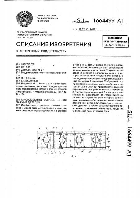 Многоместное устройство для зажима деталей (патент 1664499)